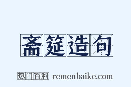斋筵造句是什么意思的图片